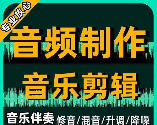 哪些音频剪辑软件值得推荐？如何选择适合自己的音频剪辑工具？