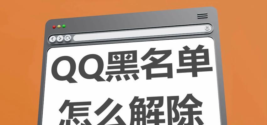 如何解除qq黑号？遇到qq被封禁应该怎么办？