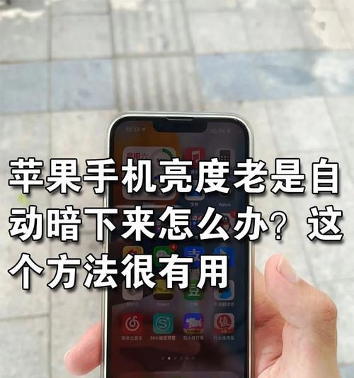 如何调节iPhone手机屏幕亮度？遇到问题怎么解决？