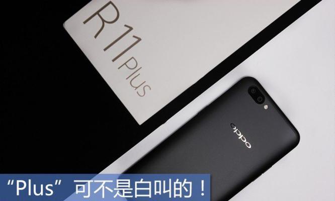 OPPOR11Plus详细评测？性能特点和常见问题解答？