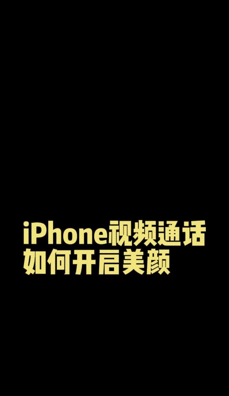 iPhone美颜功能怎么用？使用过程中常见问题有哪些？