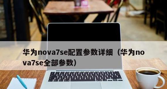 华为nova7SE参数配置是什么？常见问题有哪些？