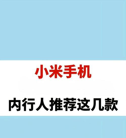 最值得入手的四款小米手机有哪些？如何选择适合自己的小米手机？