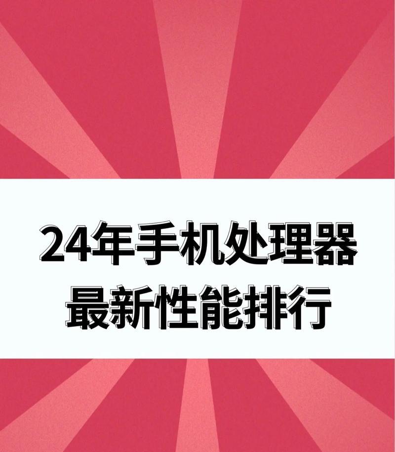 2024年手机处理器排行榜top有哪些？性能对比如何？