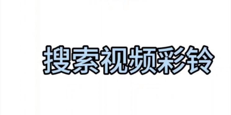 如何取消视频彩铃？取消流程是怎样的？