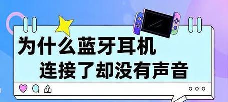 蓝牙耳机一个有声音一个没声音怎么办？如何快速解决？