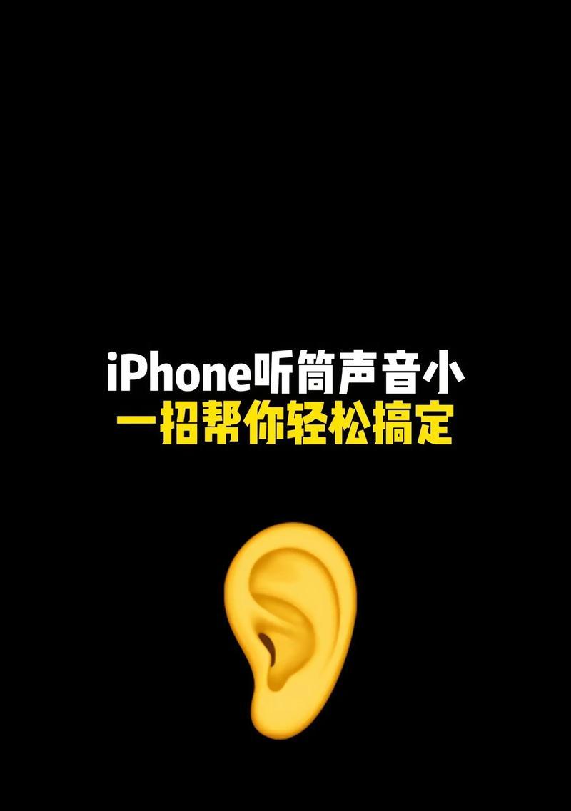 iPhone通话声音太小怎么办？快速解决方法有哪些？