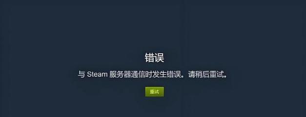 如何解决steam服务器连不上问题？常见原因及解决方法是什么？