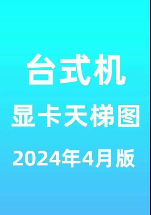 2024年台式电脑显卡性能排名是怎样的？如何选择合适的显卡？