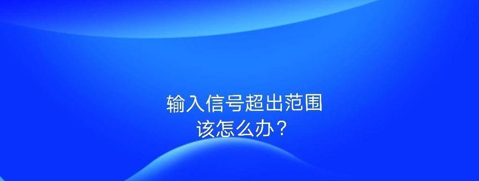 显示器分辨率超出范围怎么办？修复方法有哪些？