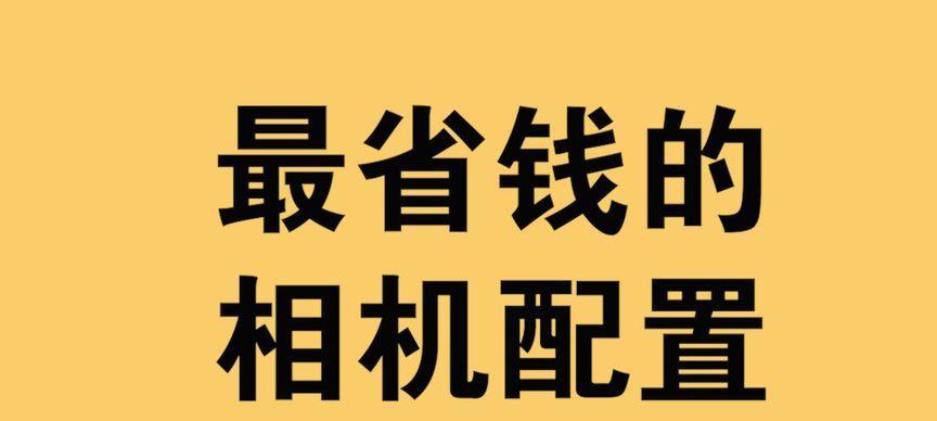 省钱实用配置推荐？如何打造性价比高的电脑配置？