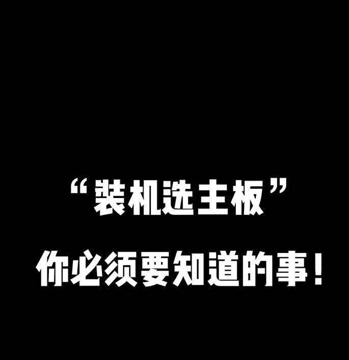 装机前必须要了解的事？哪些常见问题需要提前准备？