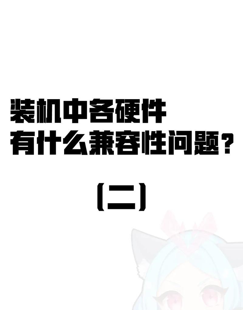 装机一定要知道的实情？如何避免常见的装机错误？