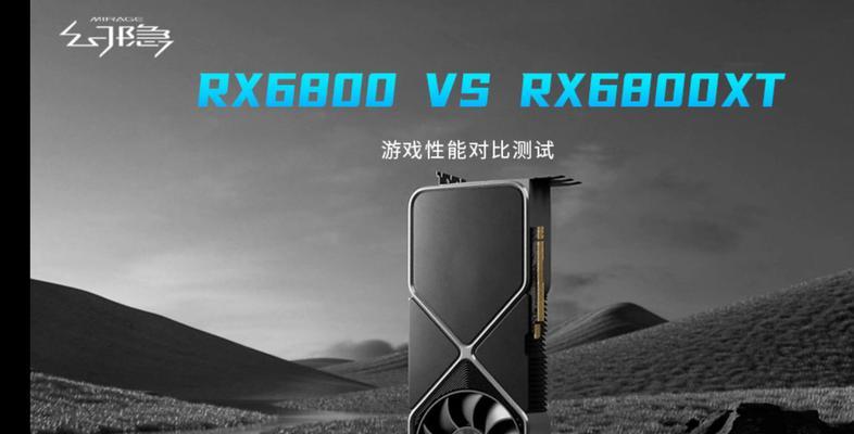 RX6800XT显卡评测怎么样？性能表现和价格如何？