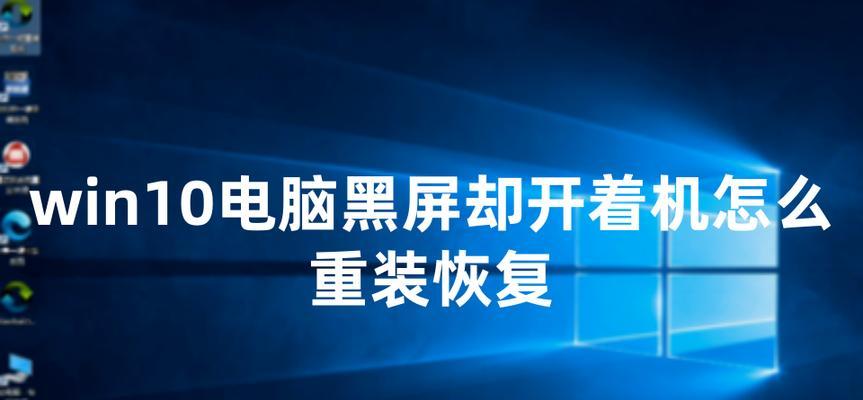 笔记本电脑黑屏但仍在运作怎么办？有效解决方法有哪些？