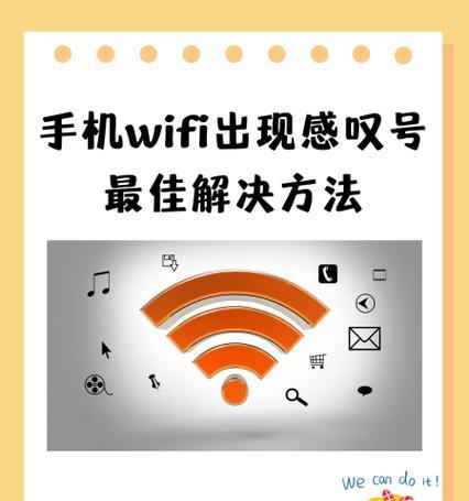 手机无法连接WIFI怎么办？六种方法助你快速解决