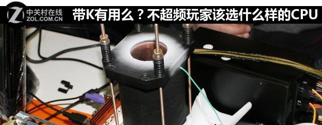 带K和不带K的CPU有什么区别？如何选择适合的处理器？