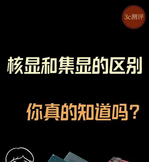 核心显卡和集成显卡购买建议？如何根据需求选择合适显卡？