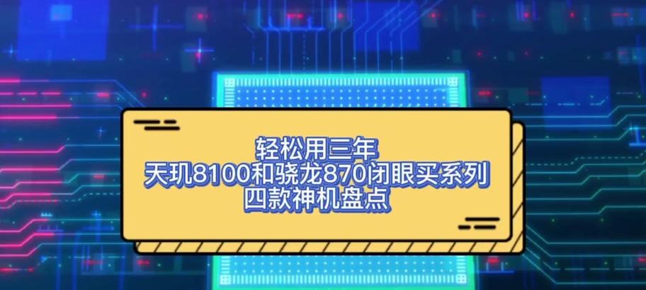 骁龙870和天玑8100哪个更值得买？购买时应注意什么？