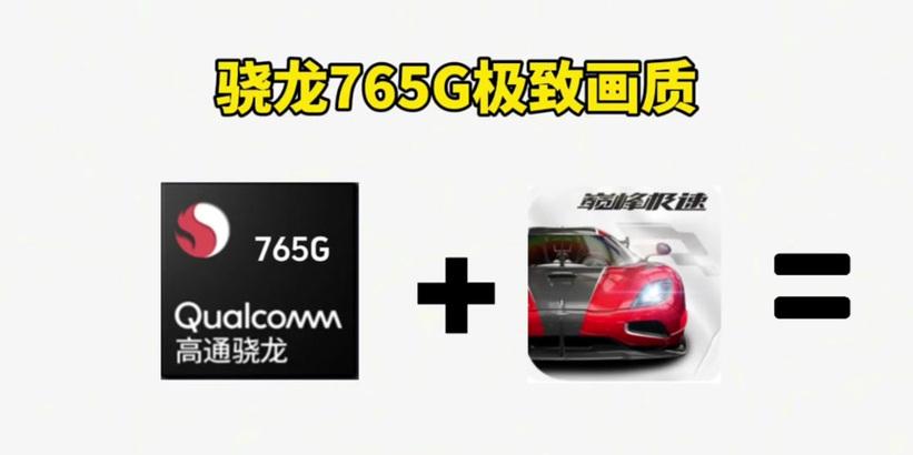 骁龙765G性能表现如何？与同级别处理器相比有哪些优势？