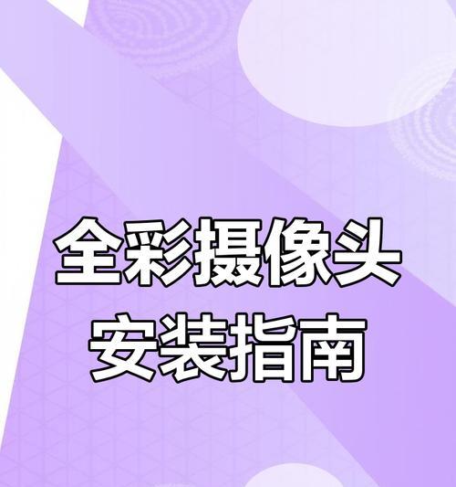 摄像头安装的正确方法是什么？如何确保安装后的效果最佳？