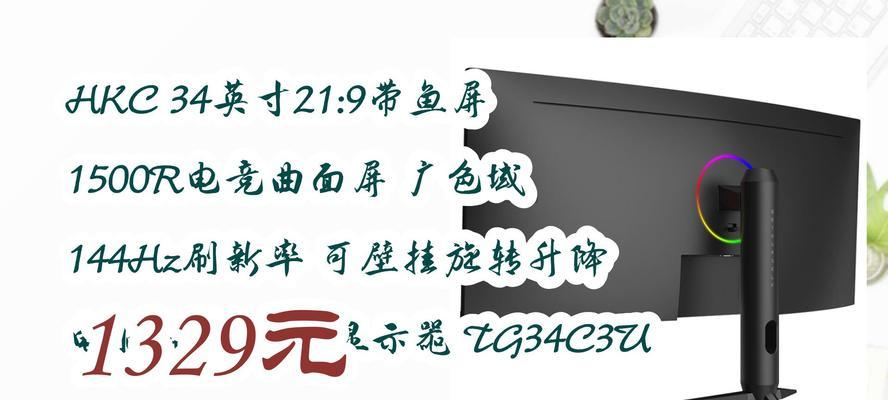 34英寸144Hz游戏显示器多少钱？购买时应注意哪些问题？