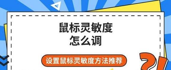 电脑鼠标灵敏度怎么调节？调节后如何测试效果？