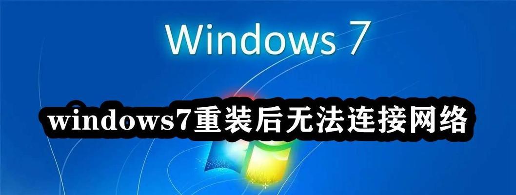 Win7无法上网怎么办？解决步骤有哪些？