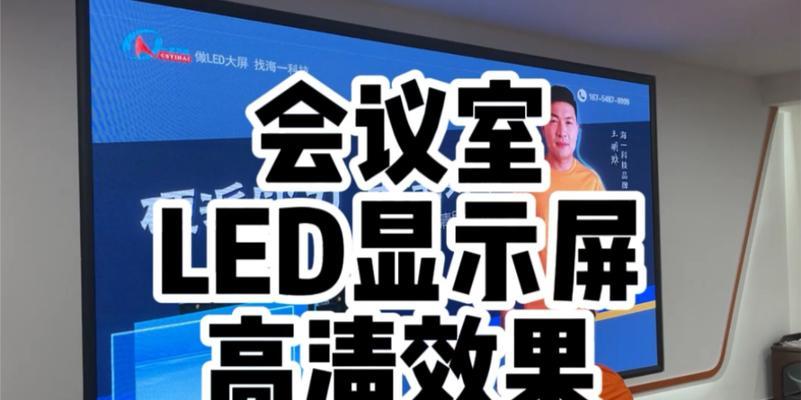 会议室LED电子屏报价是多少？如何选择合适的尺寸和功能？