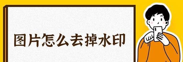 如何轻松去除图片水印？这三个方法你试过吗？