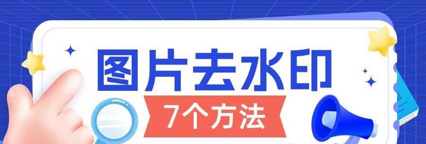 如何轻松去除图片水印？这三个方法你试过吗？