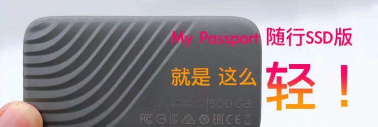 西数WDMyPassport随行版怎么样？使用中遇到问题如何解决？