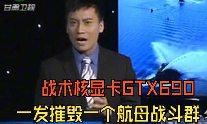 GTX690战术核显卡的性能如何？使用中常见问题有哪些？