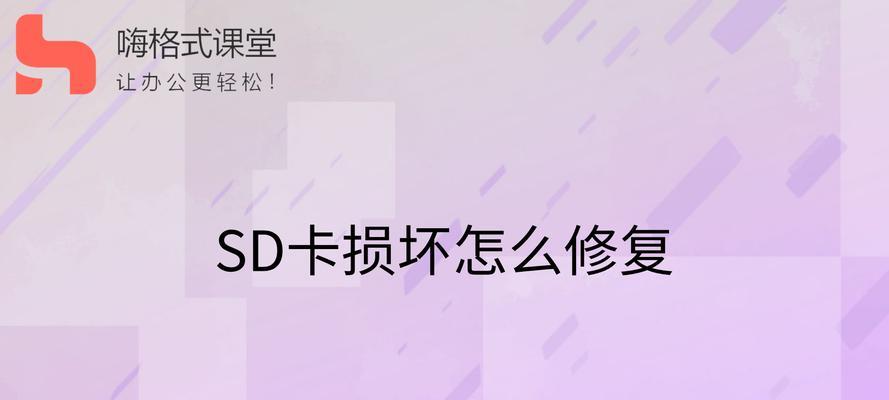 SD卡无法读取怎么办？修复SD卡的小技巧有哪些？