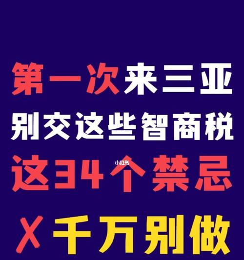 如何避免在购买产品时交智商税？常见陷阱有哪些？