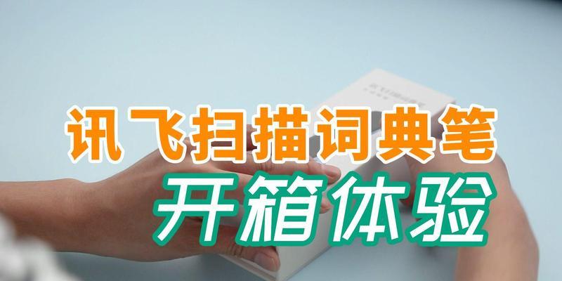 讯飞扫描词典笔怎么样？使用效果和常见问题解答？