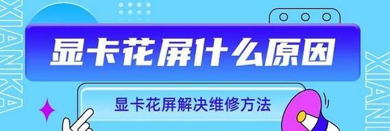 电脑花屏是什么原因？如何快速解决花屏问题？