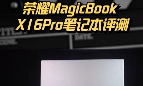 荣耀MagicBookX16体验效果如何？常见问题有哪些解决方法？