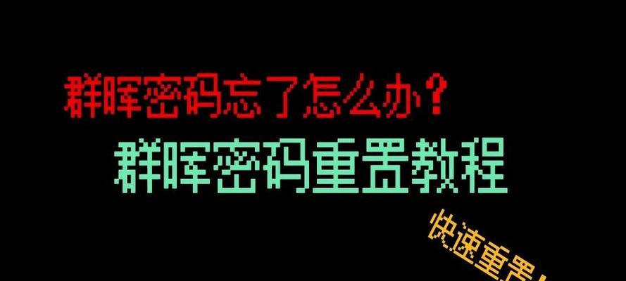 电脑密码重置教程？忘记密码怎么办？