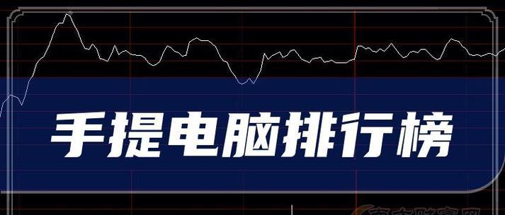 2024年笔记本十大热门品牌销量排行榜是怎样的？如何根据销量选择笔记本？