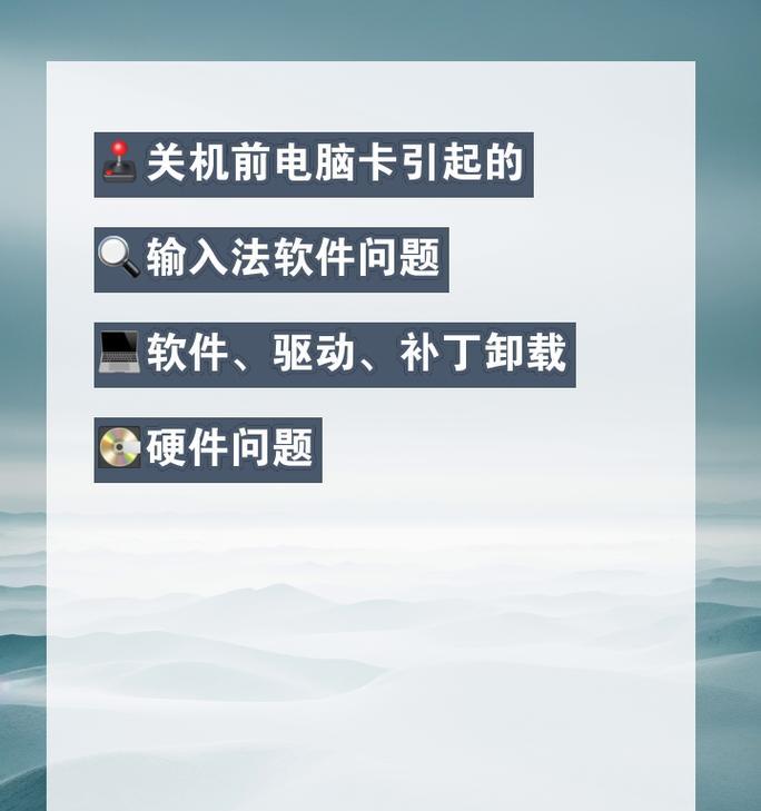 电脑关机总是出错怎么办？有效解决方法有哪些？