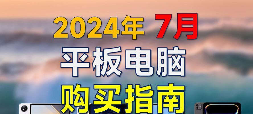 2024年值得购买的平板有哪些？如何选择适合自己的平板？