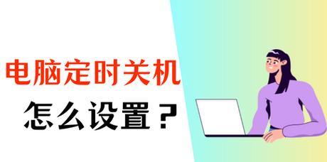 电脑定时开机命令怎么设置？常见问题有哪些？