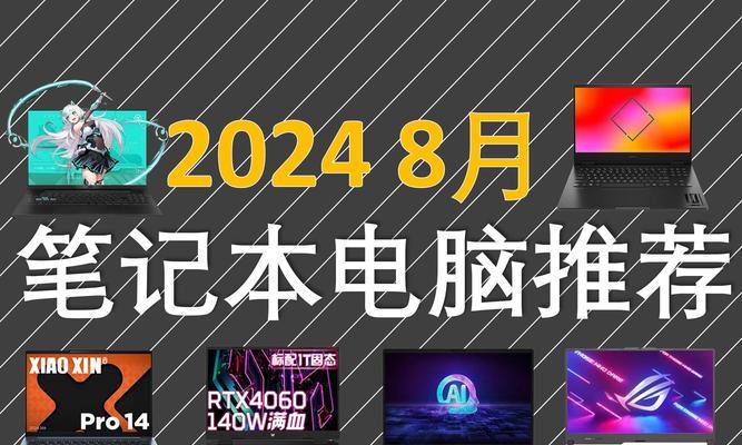 2024年最佳笔记本电脑推荐？哪款适合你的需求？