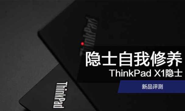 ThinkPadX1隐士2022有哪些亮点？十大卖点如何总结？