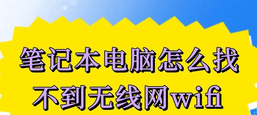 电脑无法连接WIFI怎么办？搜索不到WIFI的处理技巧是什么？