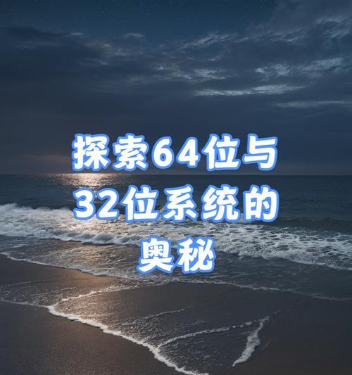 64位系统与32位系统有何差异？选择哪个更合适？