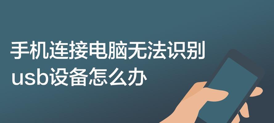 USB设备无法连接怎么办？解决方法有哪些？