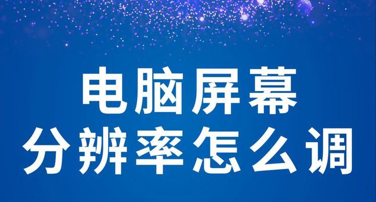 调节电脑分辨率的方法是什么？如何解决分辨率不正确的问题？