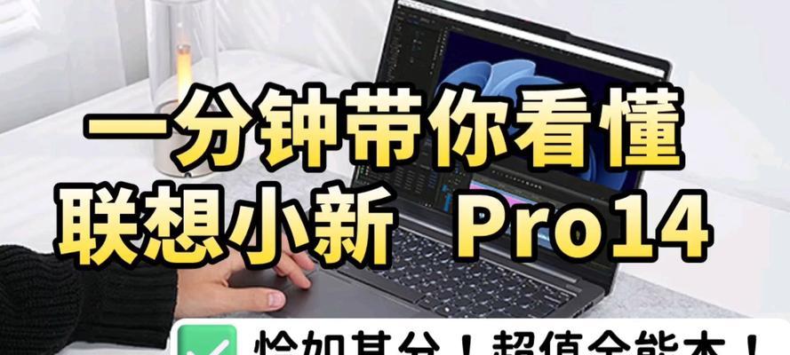 联想小新pro14对比哪款更值得买？性能与价格如何权衡？